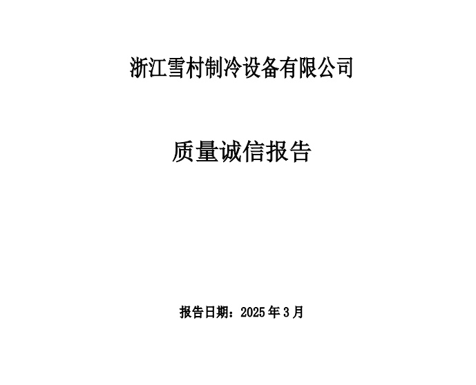 質(zhì)量誠信報告